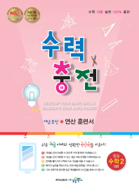 수력충전  중학 수학2(상)(2018)  새교육과정 2015 개정
